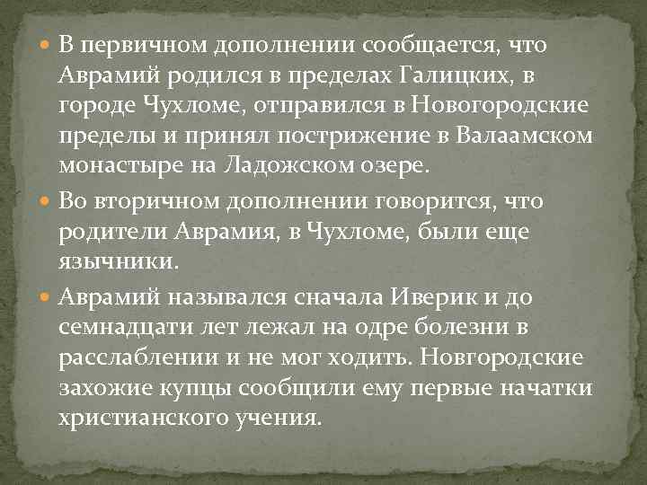  В первичном дополнении сообщается, что Аврамий родился в пределах Галицких, в городе Чухломе,