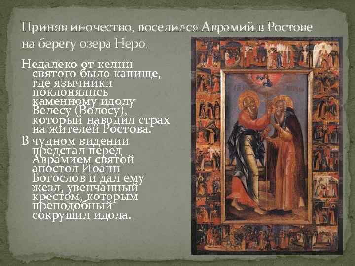 Приняв иночество, поселился Аврамий в Ростове на берегу озера Неро. Недалеко от келии святого
