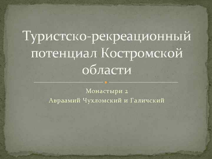 Туристско-рекреационный потенциал Костромской области Монастыри 2 Авраамий Чухломский и Галичский 