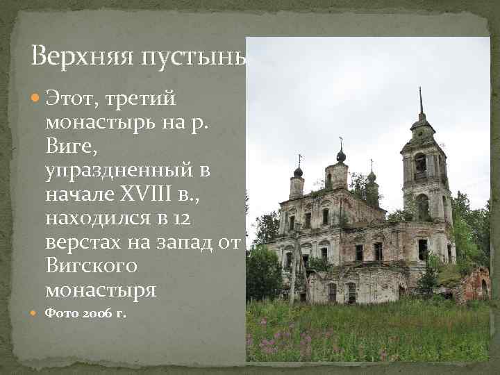 Верхняя пустынь Этот, третий монастырь на р. Виге, упраздненный в начале XVIII в. ,