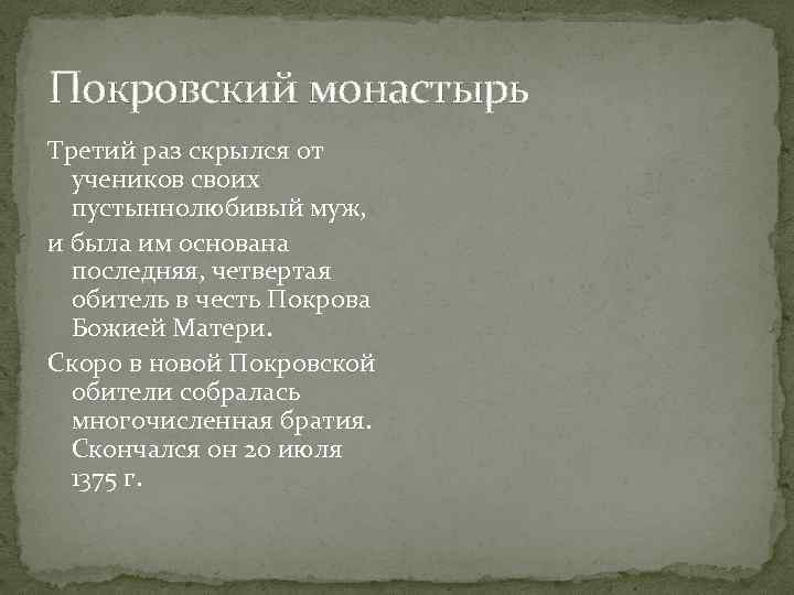 Покровский монастырь Третий раз скрылся от учеников своих пустыннолюбивый муж, и была им основана