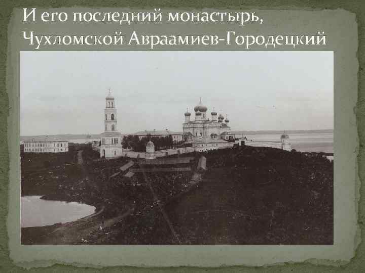 И его последний монастырь, Чухломской Авраамиев-Городецкий 