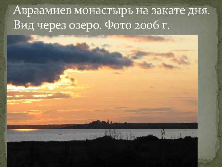 Авраамиев монастырь на закате дня. Вид через озеро. Фото 2006 г. 