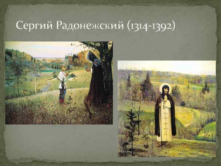 Сергий Радонежский (1314 -1392) 