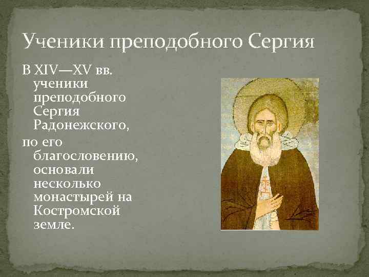 Ученики преподобного Сергия В XIV—XV вв. ученики преподобного Сергия Радонежского, по его благословению, основали