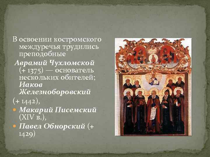 В освоении костромского междуречья трудились преподобные Аврамий Чухломской (+ 1375) — основатель нескольких обителей;