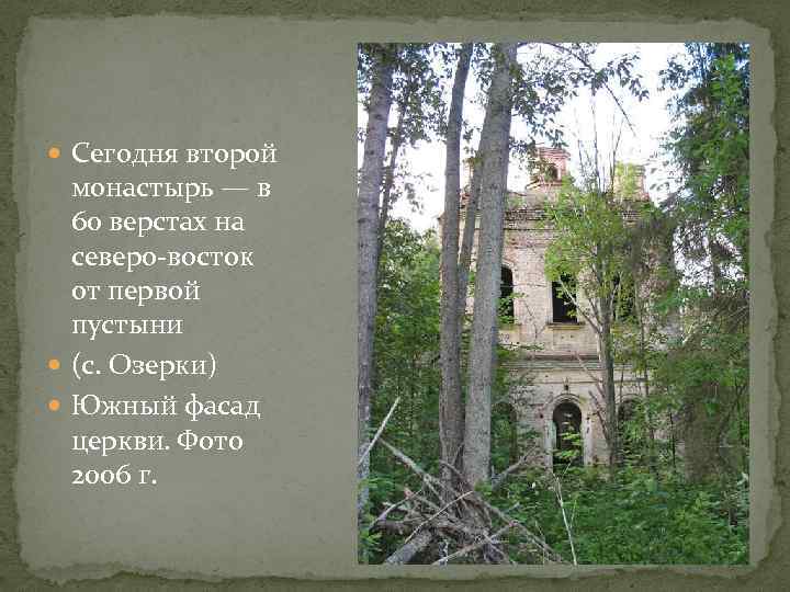  Сегодня второй монастырь — в 60 верстах на северо-восток от первой пустыни (с.