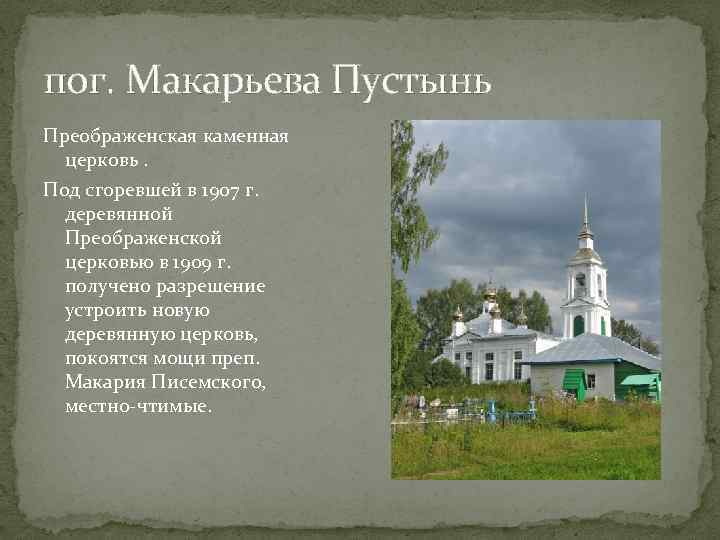 пог. Макарьева Пустынь Преображенская каменная церковь. Под сгоревшей в 1907 г. деревянной Преображенской церковью