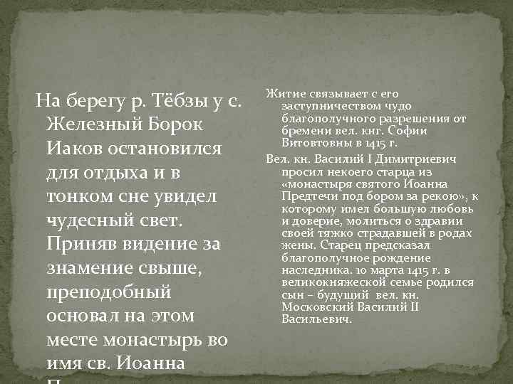 На берегу р. Тёбзы у с. Железный Борок Иаков остановился для отдыха и в