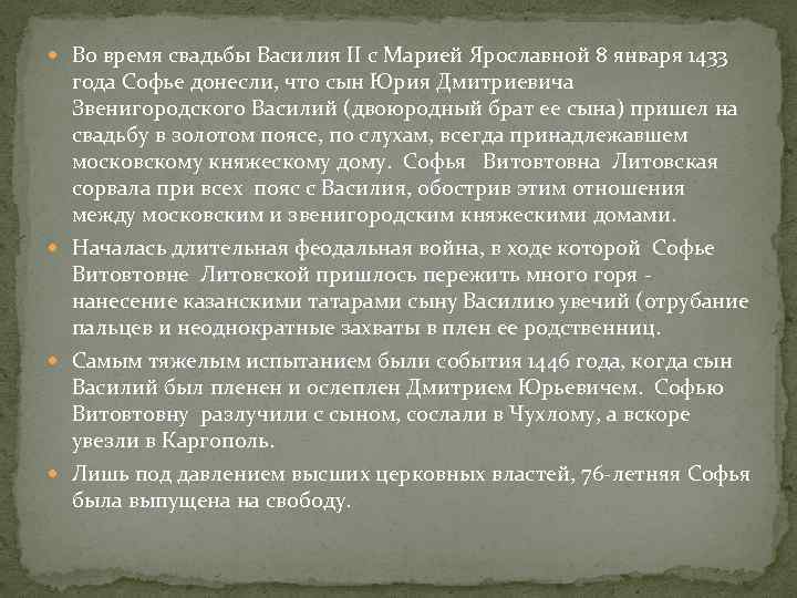  Во время свадьбы Василия II с Марией Ярославной 8 января 1433 года Софье