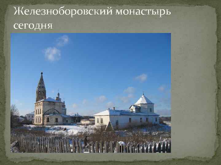 Железноборовский монастырь сегодня 