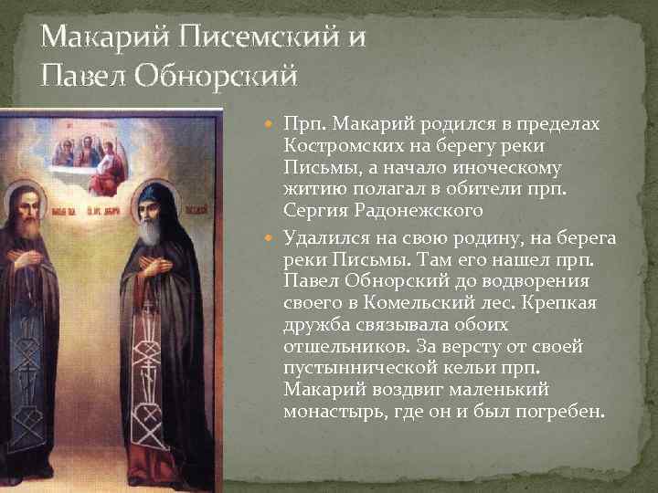 Макарий Писемский и Павел Обнорский Прп. Макарий родился в пределах Костромских на берегу реки
