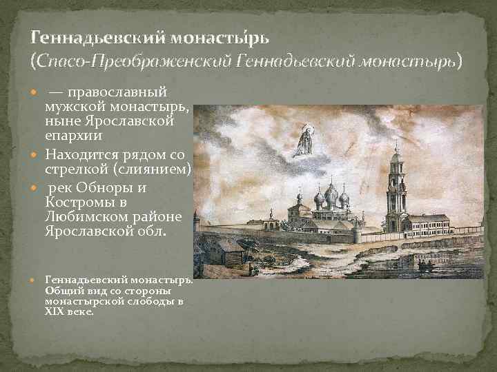 Геннадьевский монасты рь (Спасо-Преображенский Геннадьевский монастырь) — православный мужской монастырь, ныне Ярославской епархии Находится