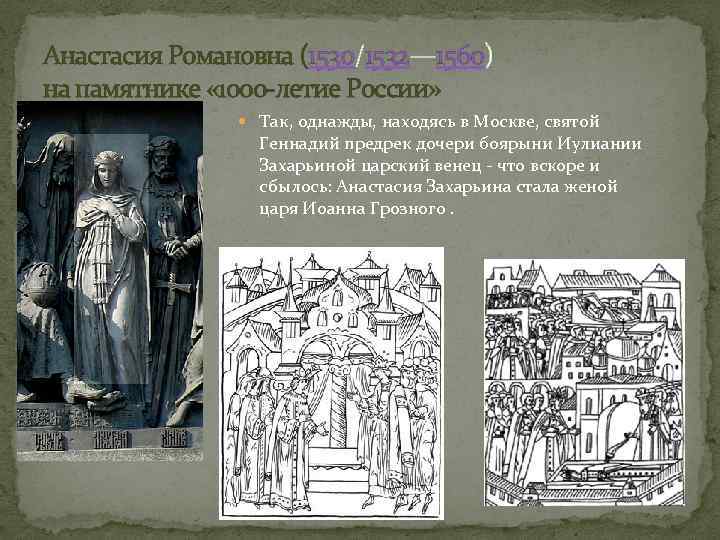 Анастасия Романовна (1530/1532— 1560) на памятнике « 1000 -летие России» Так, однажды, находясь в