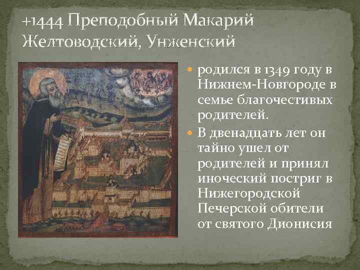 +1444 Преподобный Макарий Желтоводский, Унженский родился в 1349 году в Нижнем-Новгороде в семье благочестивых