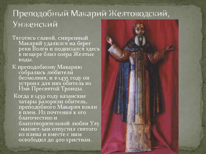 Преподобный Макарий Желтоводский, Унженский Тяготясь славой, смиренный Макарий удалился на берег реки Волги и