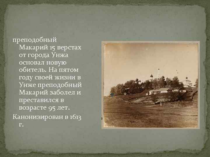 преподобный Макарий 15 верстах от города Унжа основал новую обитель. На пятом году своей