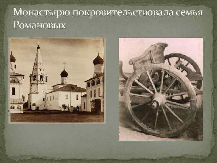 Монастырю покровительствовала семья Романовых 