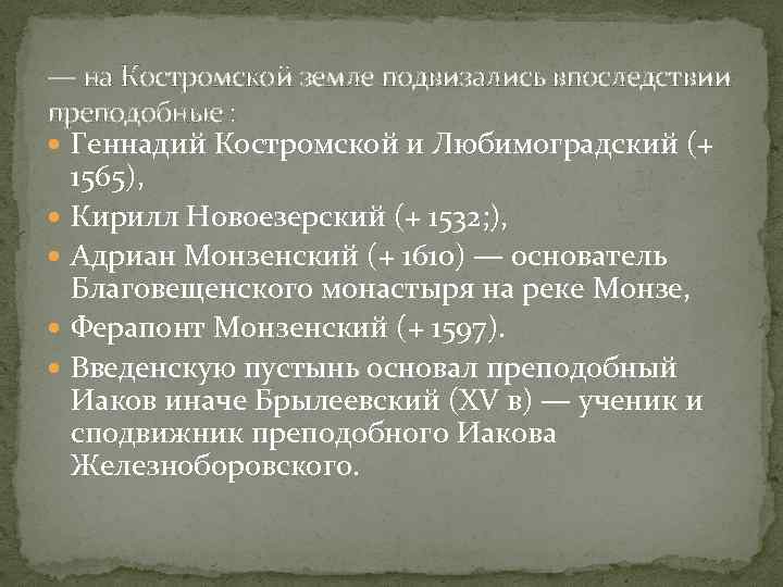 — на Костромской земле подвизались впоследствии преподобные : Геннадий Костромской и Любимоградский (+ 1565),