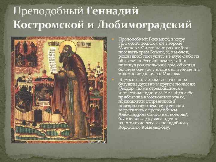 Преподобный Геннадий Костромской и Любимоградский Преподобный Геннадий, в миру Григорий, родился он в городе