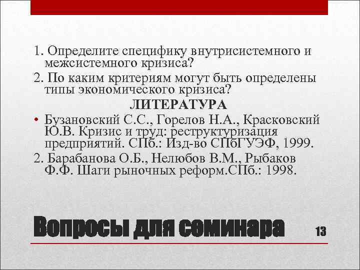 1. Определите специфику внутрисистемного и межсистемного кризиса? 2. По каким критериям могут быть определены