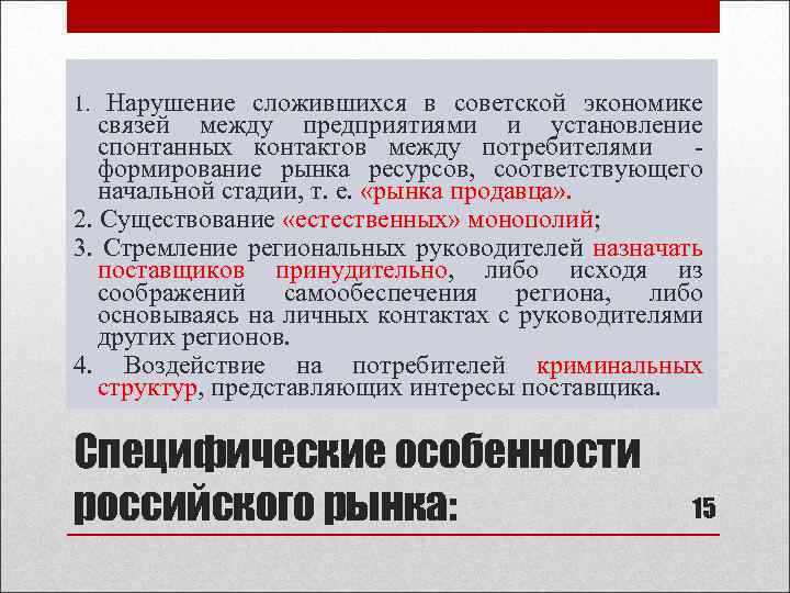 Нарушение сложившихся в советской экономике связей между предприятиями и установление спонтанных контактов между потребителями