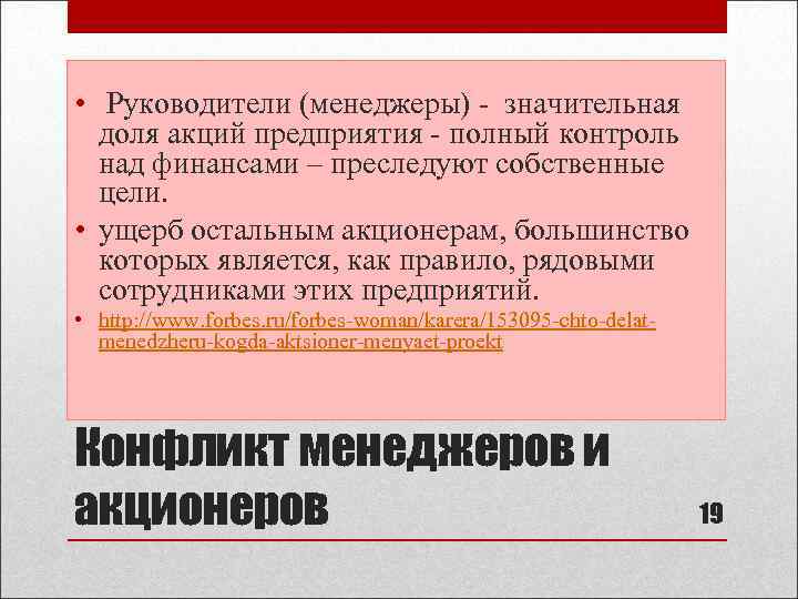  • Руководители (менеджеры) - значительная доля акций предприятия - полный контроль над финансами