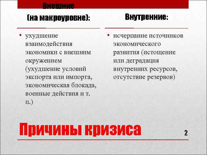 Внешние (на макроуровне): • ухудшение взаимодействия экономики с внешним окружением (ухудшение условий экспорта или