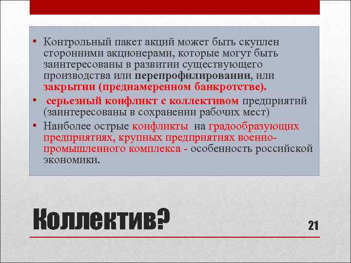  • Контрольный пакет акций может быть скуплен сторонними акционерами, которые могут быть заинтересованы