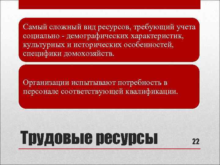 Самый сложный вид ресурсов, требующий учета социально - демографических характеристик, культурных и исторических особенностей,