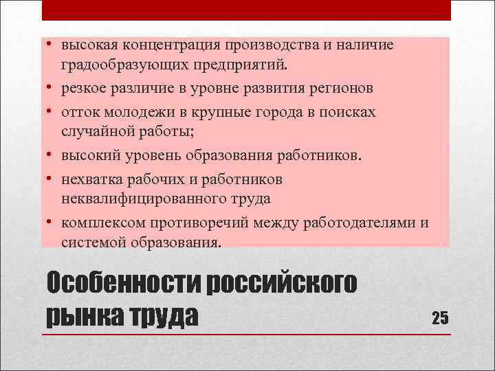  • высокая концентрация производства и наличие градообразующих предприятий. • резкое различие в уровне