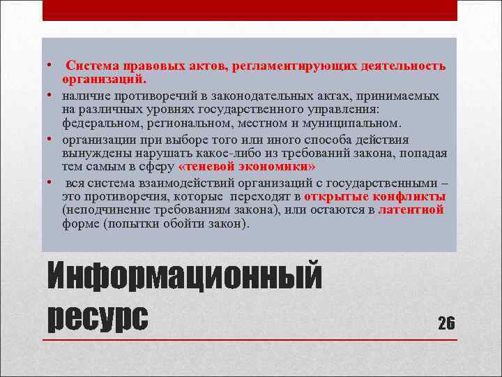  • Система правовых актов, регламентирующих деятельность организаций. • наличие противоречий в законодательных актах,