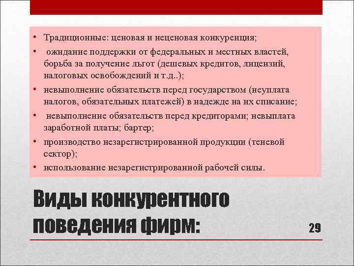  • Традиционные: ценовая и неценовая конкуренция; • ожидание поддержки от федеральных и местных
