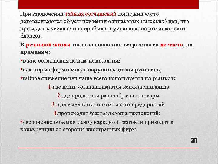 При заключении тайных соглашений компании часто договариваются об установлении одинаковых (высоких) цен, что приводит