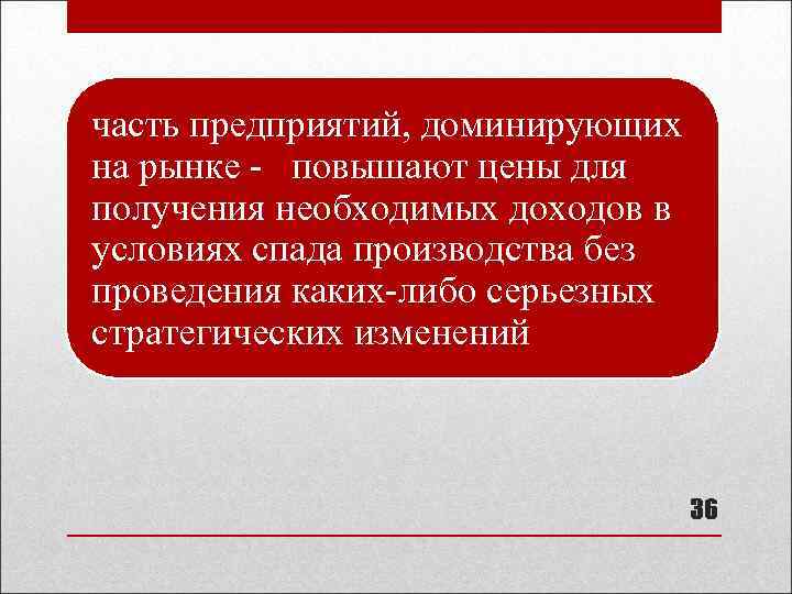 часть предприятий, доминирующих на рынке - повышают цены для получения необходимых доходов в условиях