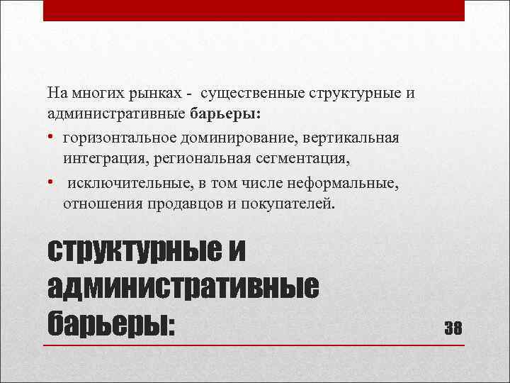 На многих рынках - существенные структурные и административные барьеры: • горизонтальное доминирование, вертикальная интеграция,