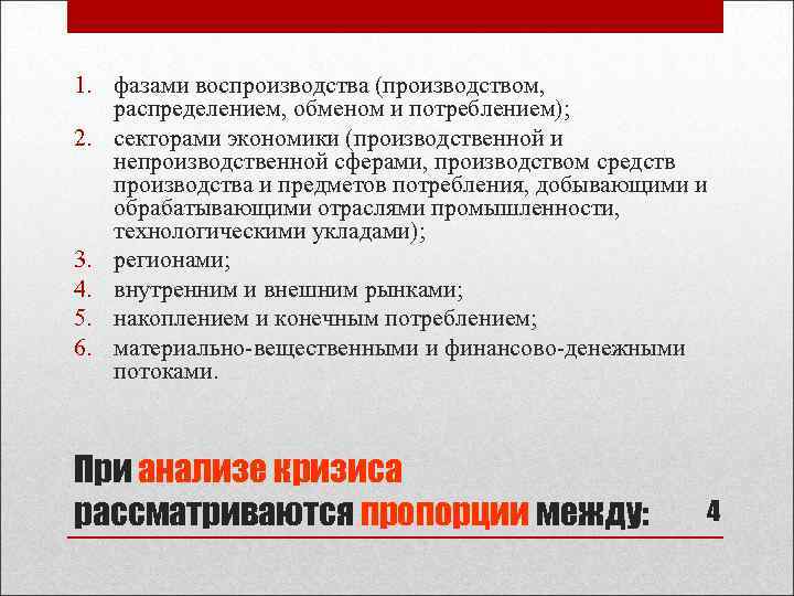 1. фазами воспроизводства (производством, распределением, обменом и потреблением); 2. секторами экономики (производственной и непроизводственной