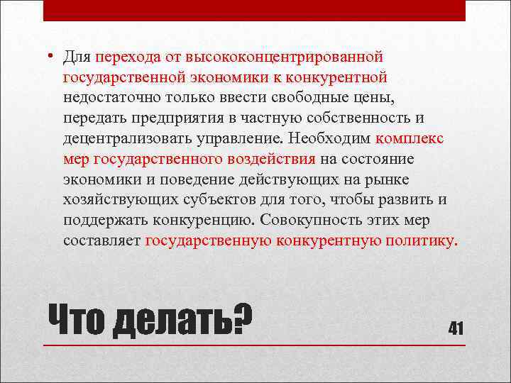  • Для перехода от высококонцентрированной государственной экономики к конкурентной недостаточно только ввести свободные