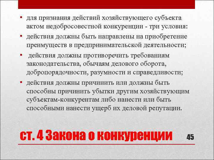 В течение какого времени хозяйствующий субъект должен. Акты недобросовестной конкуренции. Конкуренты для любого хозяйствующего субъекта. Иск о признании актом недобросовестной конкуренции. Назовите акты недобросовестной конкуренции..