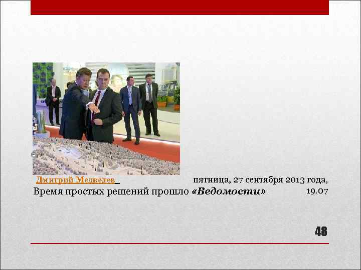 пятница, 27 сентября 2013 года, 19. 07 Время простых решений прошло «Ведомости» Дмитрий Медведев