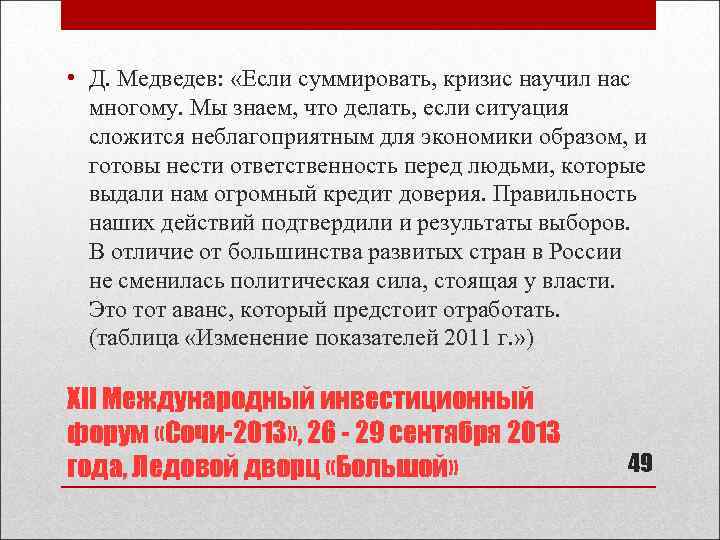  • Д. Медведев: «Если суммировать, кризис научил нас многому. Мы знаем, что делать,