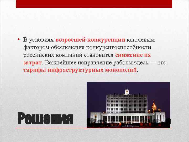  • В условиях возросшей конкуренции ключевым фактором обеспечения конкурентоспособности российских компаний становится снижение