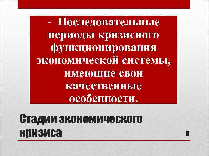 - Последовательные периоды кризисного функционирования экономической системы, имеющие свои качественные особенности. Стадии экономического кризиса