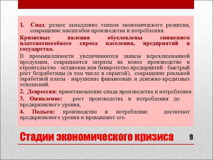 1. Спад: резкое замедление темпов экономического развития, сокращение масштабов производства и потребления. Кризисные явления