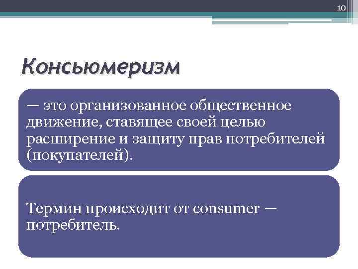 10 Консьюмеризм — это организованное общественное движение, ставящее своей целью расширение и защиту прав