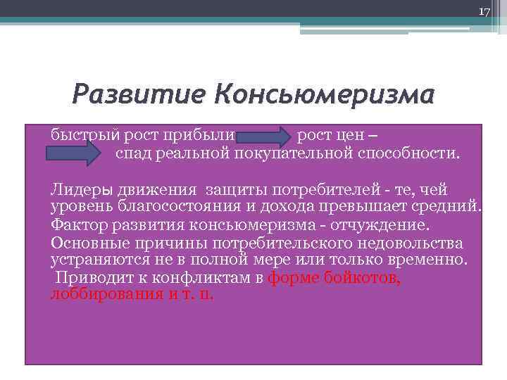 17 Развитие Консьюмеризма • быстрый рост прибыли – рост цен – • спад реальной