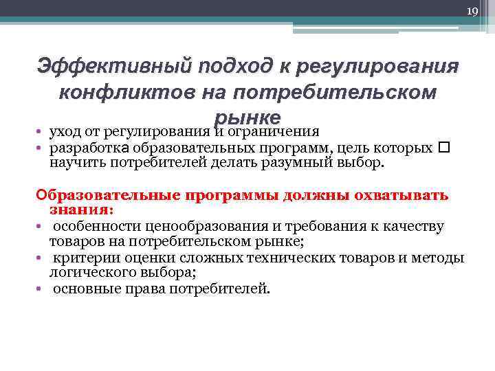 Цель потребителя на рынке. Регулирование потребительского рынка. Регулирование рынка потребительских товаров и услуг. Механизмы муниципального регулирования потребительского рынка. Подходы к регламентации.