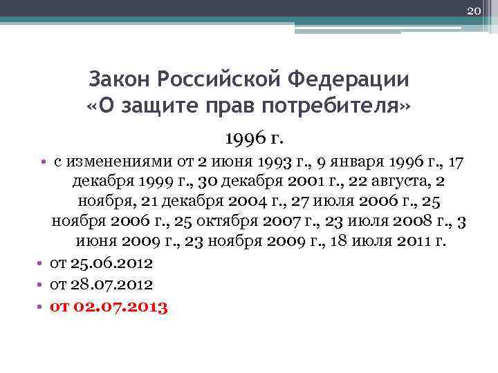 20 Закон Российской Федерации «О защите прав потребителя» 1996 г. • с изменениями от