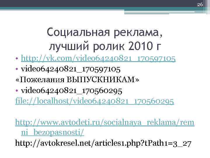 26 Социальная реклама, лучший ролик 2010 г • http: //vk. com/video 64240821_170597105 • video