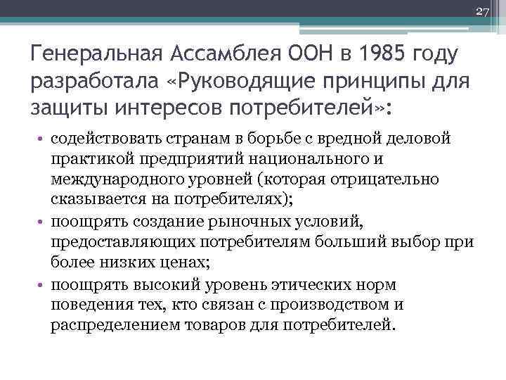 27 Генеральная Ассамблея ООН в 1985 году разработала «Руководящие принципы для защиты интересов потребителей»